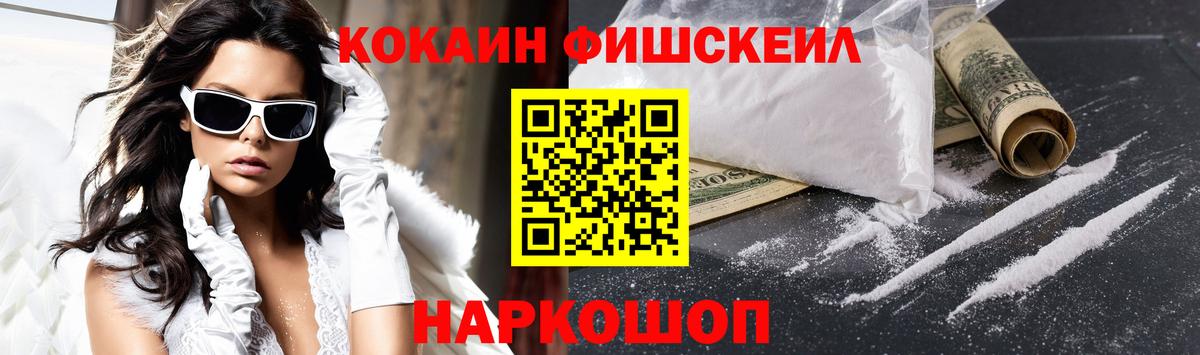 Солнечногорск  КОКАИН 97%  Вход с VPN  COCAIN Fish Scale 