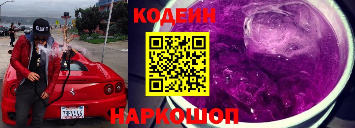 Codein Purple Drank Солнечногорск